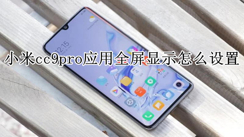 小米cc9pro应用全屏显示怎么设置