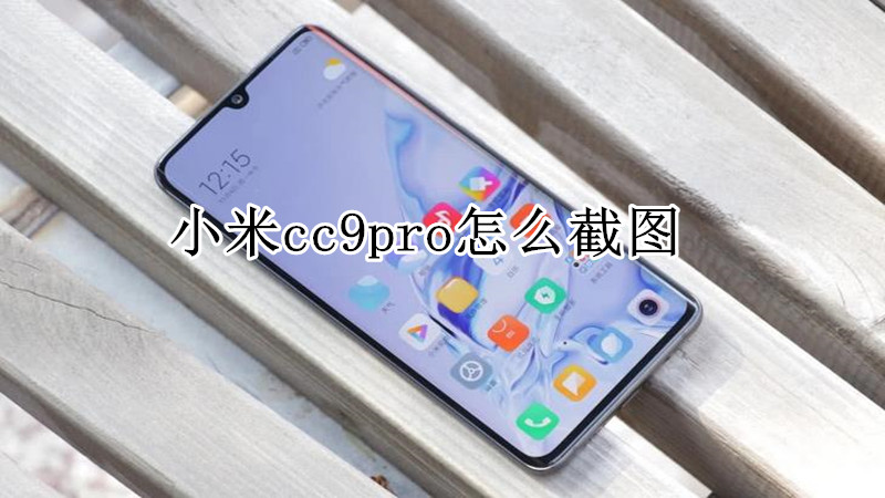 小米cc9pro怎么截图