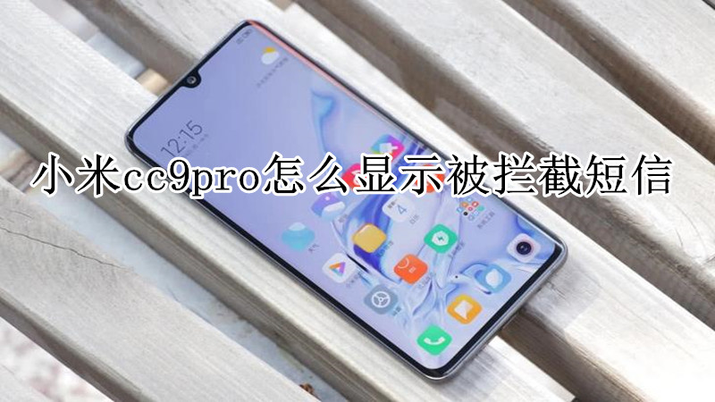 小米cc9pro怎么显示被拦截短信
