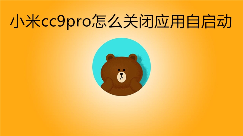 小米cc9pro怎么关闭应用自启动