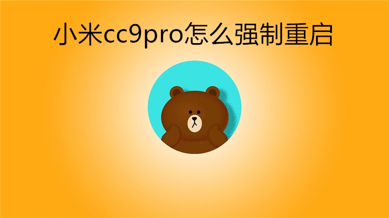 小米cc9pro怎么强制重启