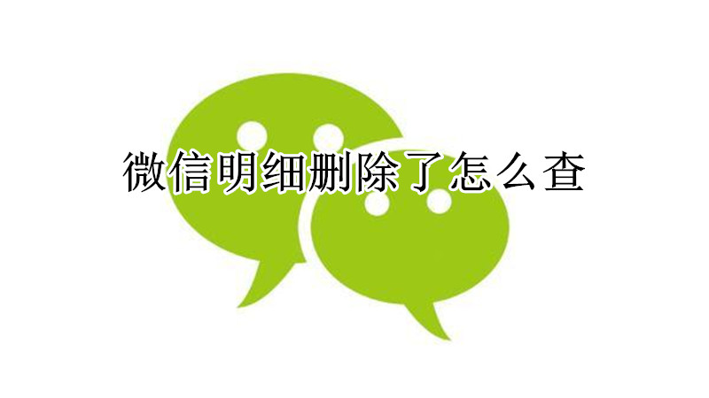 微信明细删除了怎么查