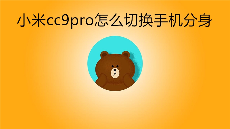 小米cc9pro怎么切换手机分身