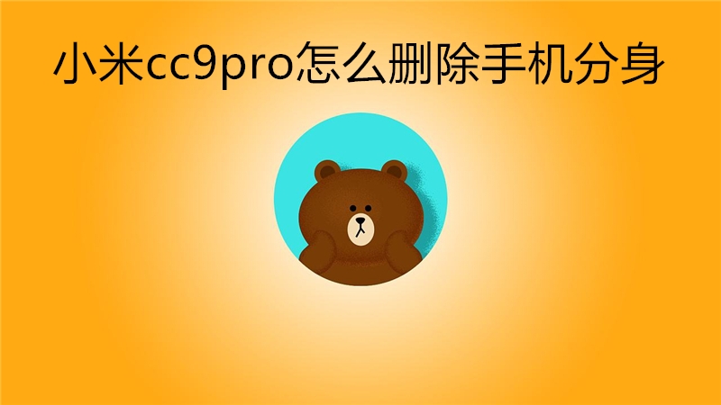 小米cc9pro怎么删除手机分身