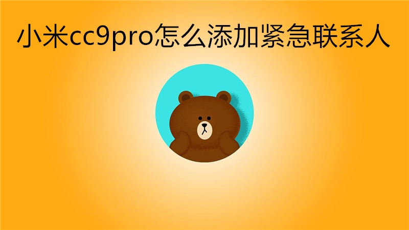 小米cc9pro怎么添加紧急联系人