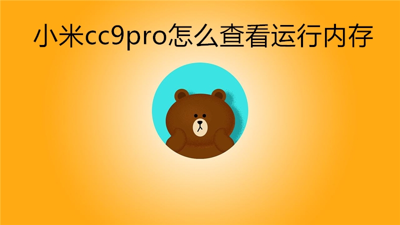 小米cc9pro怎么查看运行内存