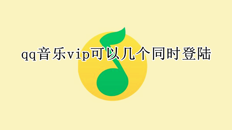 qq音乐vip可以几个同时登陆