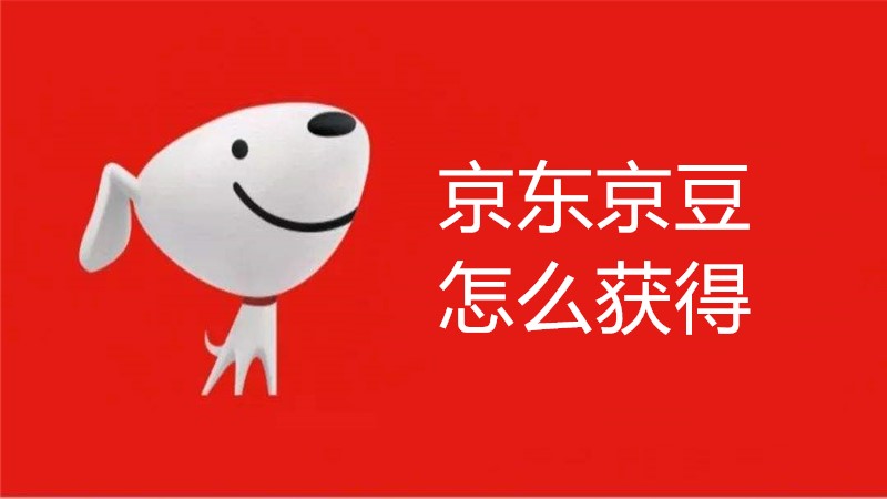 京东京豆怎么获得