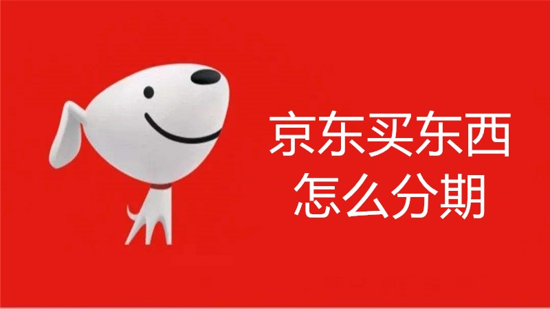 京东买东西怎么分期