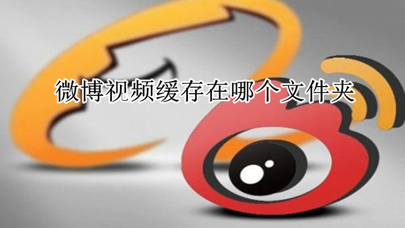 微博视频缓存在哪个文件夹