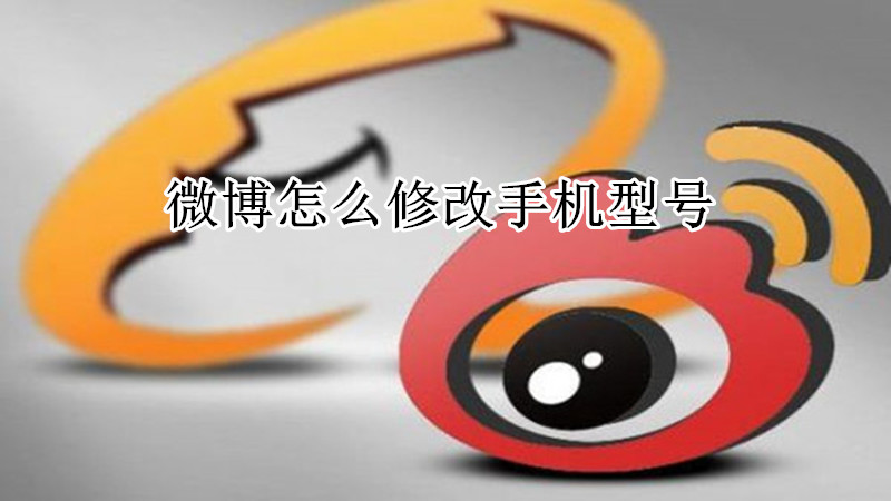 微博怎么修改手机型号