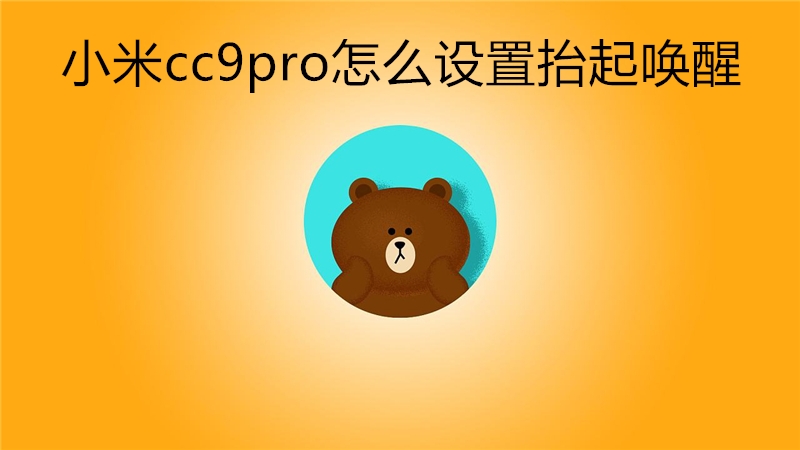 小米cc9pro怎么设置抬起唤醒