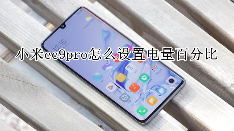小米cc9pro怎么设置电量百分比