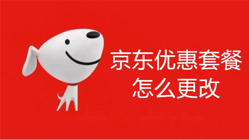 京东优惠套餐怎么更改