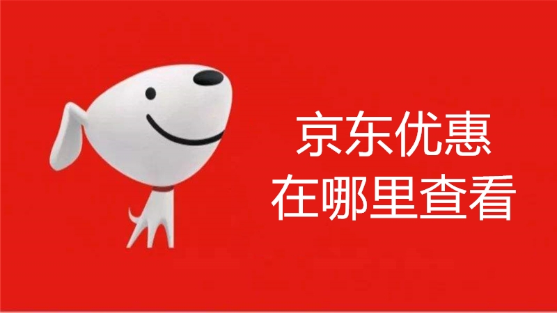 京东优惠在哪里查看