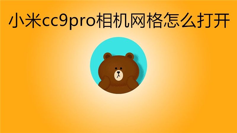 小米cc9pro相机网格怎么打开