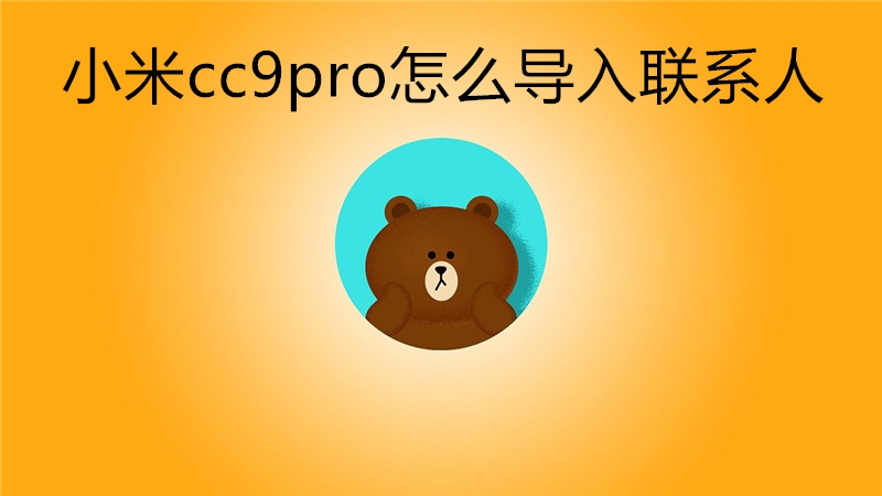小米cc9pro怎么导入联系人