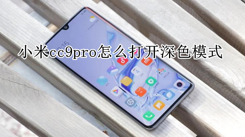 小米cc9pro怎么打开深色模式