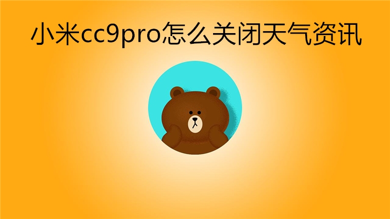 小米cc9pro怎么关闭天气资讯
