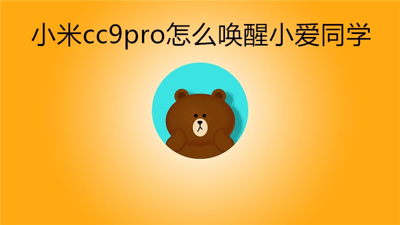 小米cc9pro怎么唤醒小爱同学