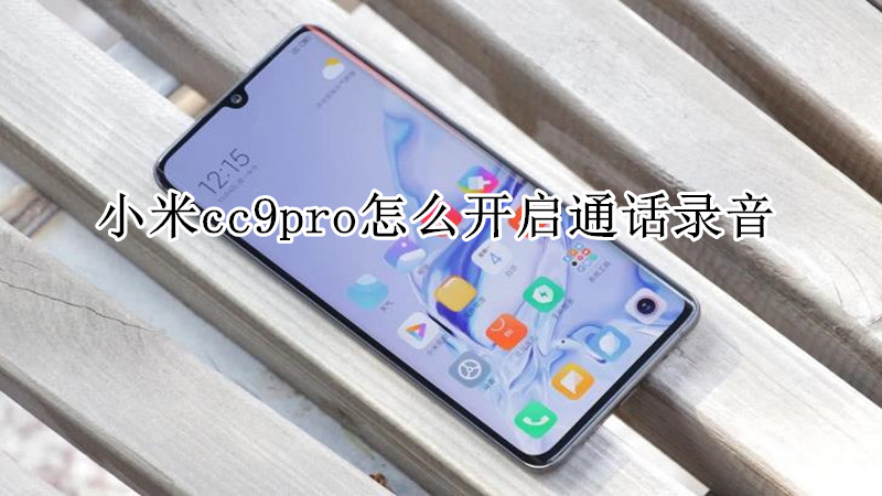 小米cc9pro怎么开启通话录音