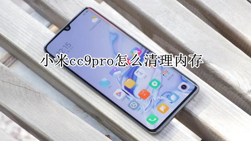 小米cc9pro怎么清理内存
