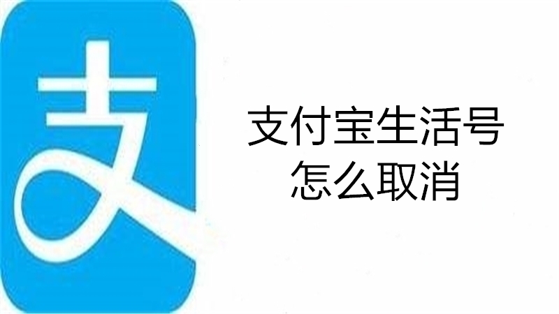 支付宝生活号怎么取消