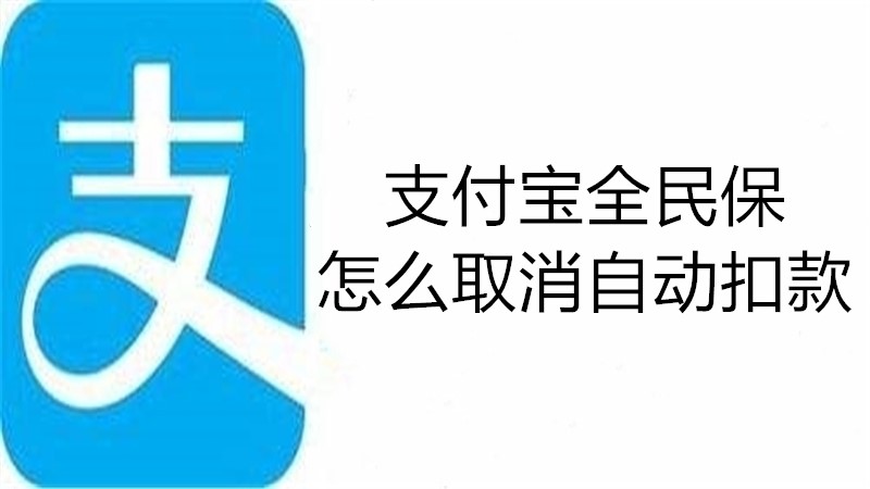 支付宝全民保怎么取消自动扣款