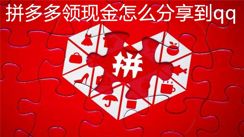 拼多多领现金怎么分享到qq