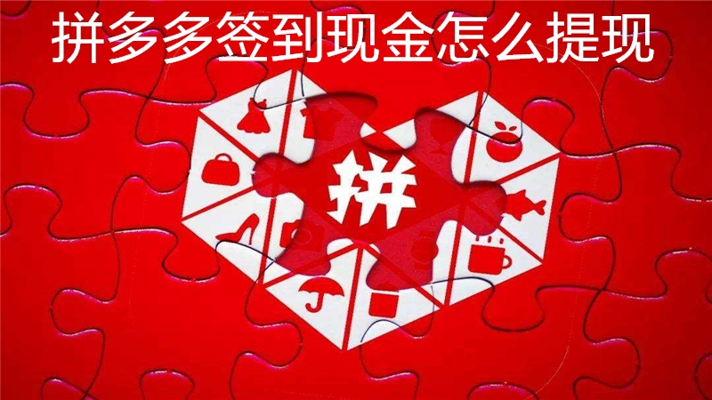 拼多多签到现金怎么提现