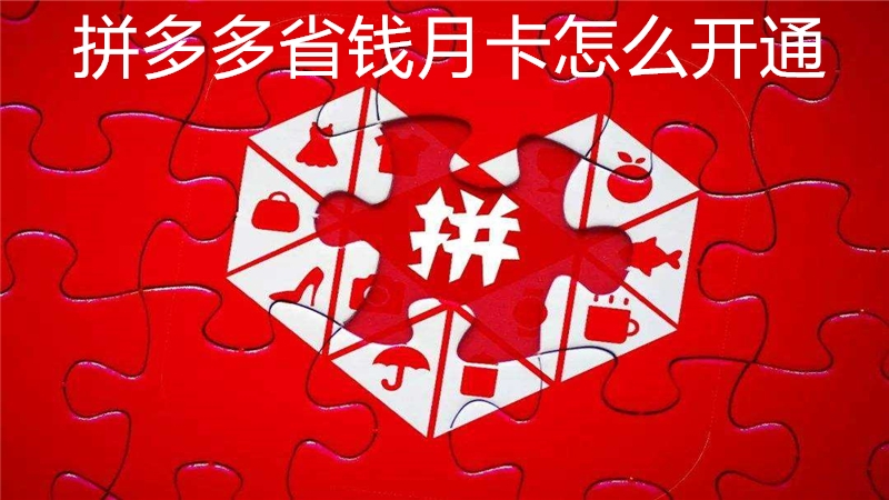 拼多多省钱月卡怎么开通
