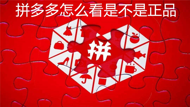 拼多多怎么看是不是正品
