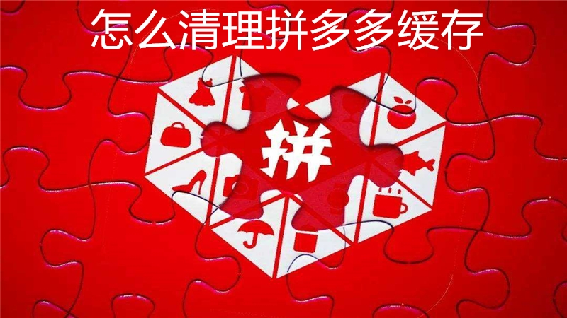 怎么清理拼多多缓存