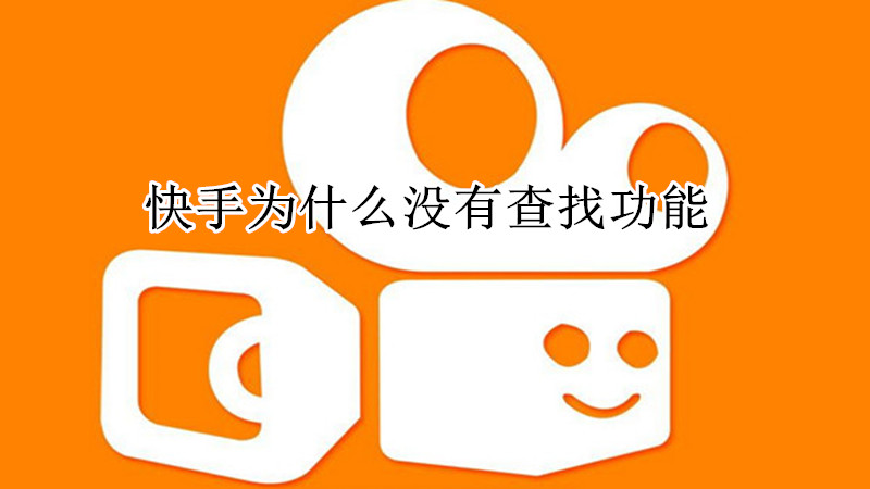 快手为什么没有查找功能