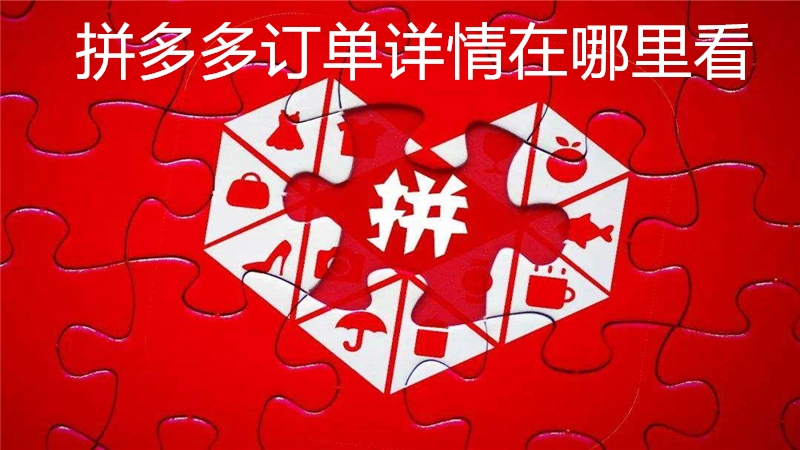 拼多多订单详情在哪里看