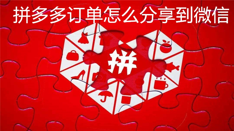 拼多多订单怎么分享到微信