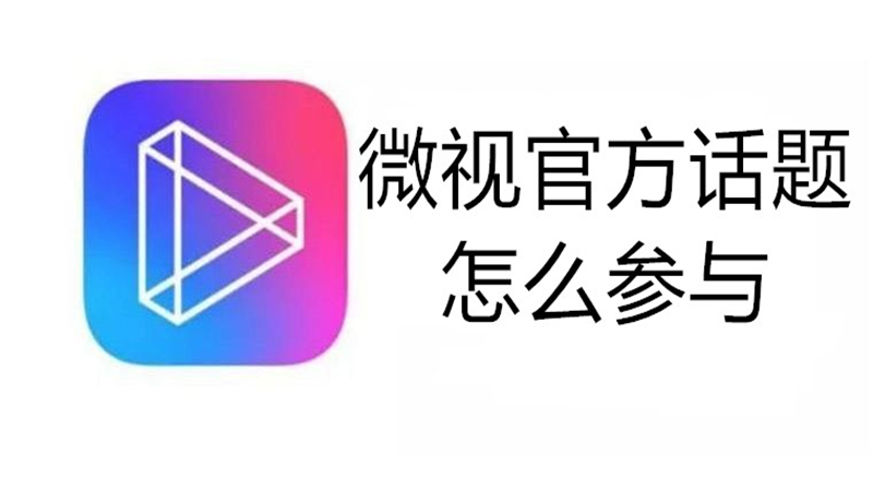 微视官方话题怎么参与