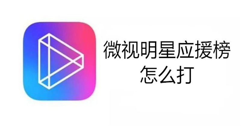 微视明星应援榜怎么打