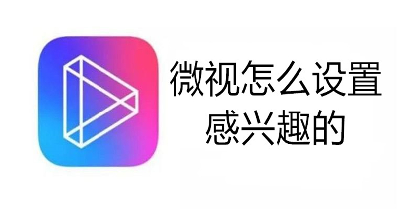 微视怎么设置感兴趣的