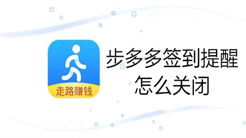 步多多签到提醒怎么关闭