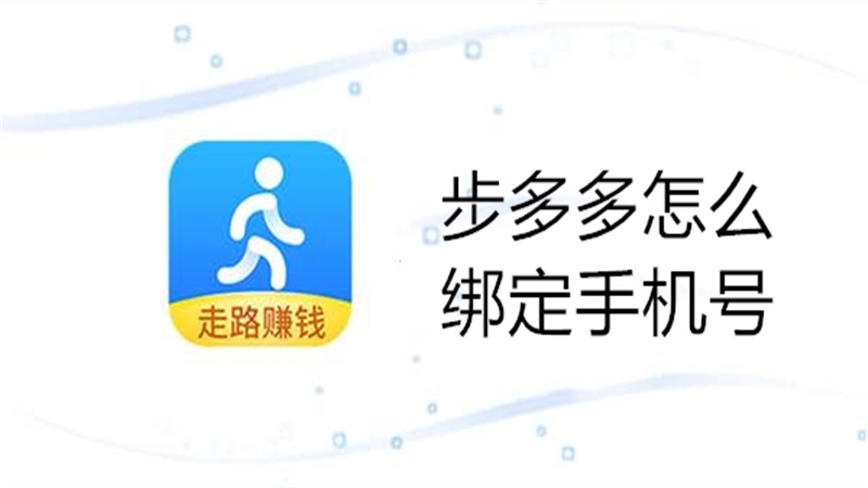 步多多怎么绑定手机号