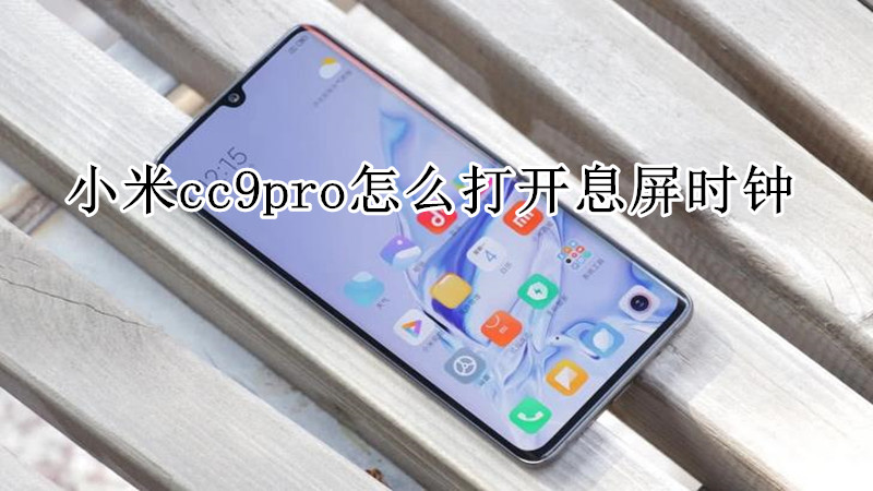 小米cc9pro怎么打开息屏时钟