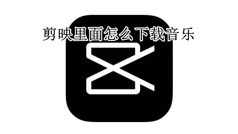 剪映里面怎么下载音乐