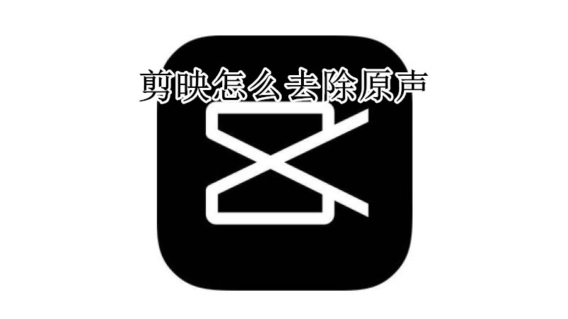 剪映怎么去除原声