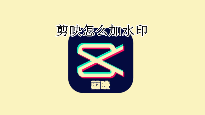 剪映怎么加水印