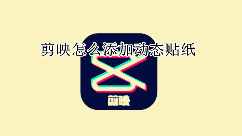 剪映怎么添加动态贴纸