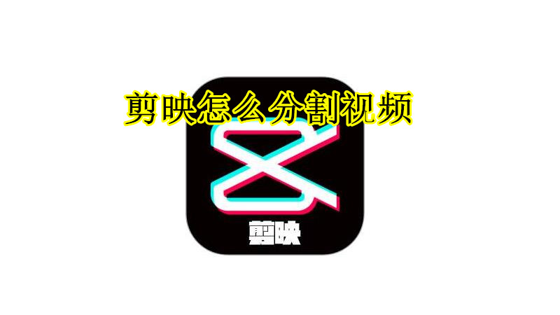 剪映怎么分割视频