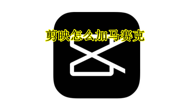 剪映怎么加马赛克