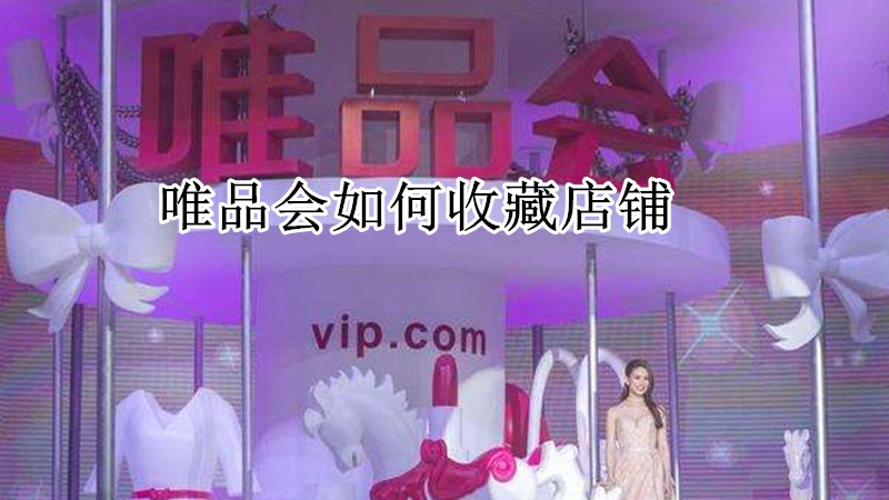 唯品会如何收藏店铺