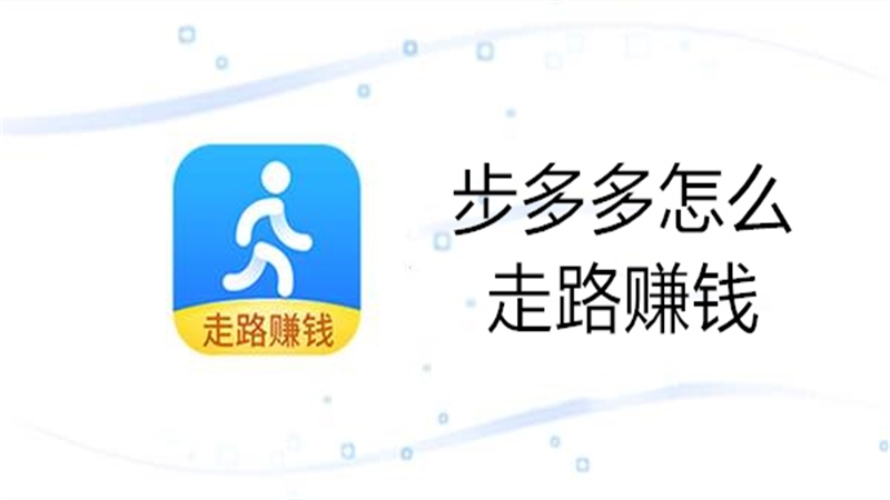 步多多怎么走路赚钱